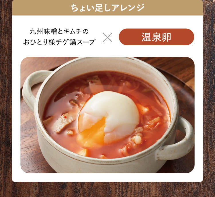 九州味噌とキムチのおひとり様チゲ鍋スープ×温泉卵