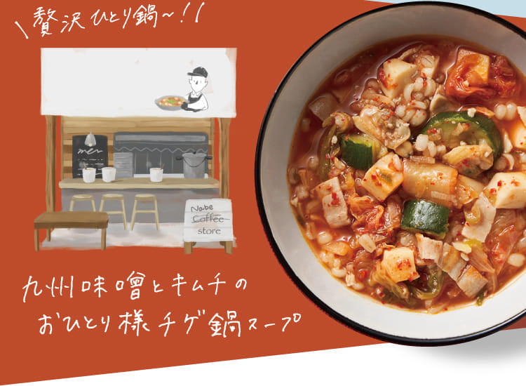 九州味噌とキムチのおひとり様チゲ鍋スープ