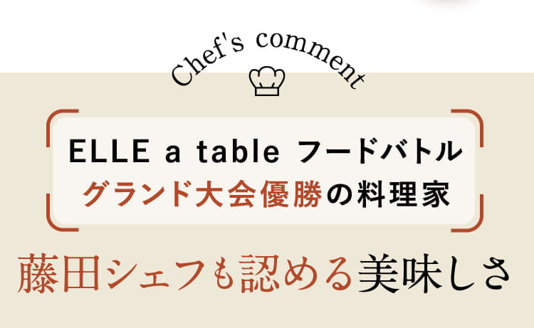 ELLE a table フードバトルグランド大会優勝の料理家藤田シェフも認める美味しさ
