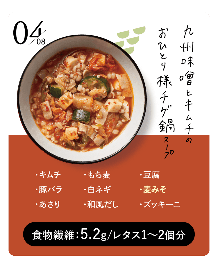 九州味噌とキムチのおひとり様チゲ鍋スープ
